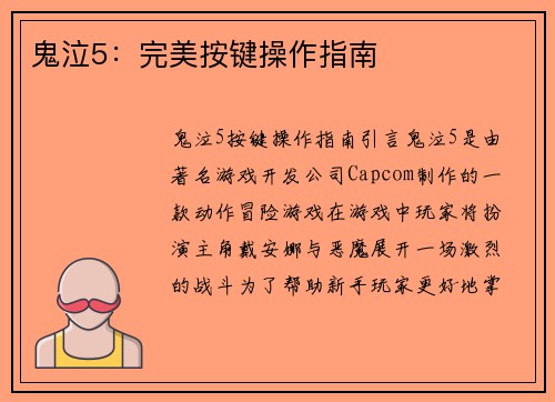 鬼泣5：完美按键操作指南