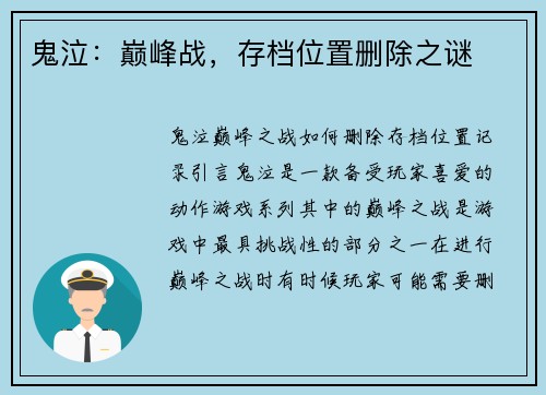 鬼泣：巅峰战，存档位置删除之谜