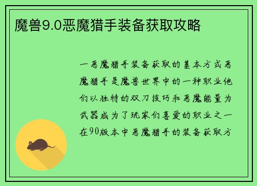 魔兽9.0恶魔猎手装备获取攻略