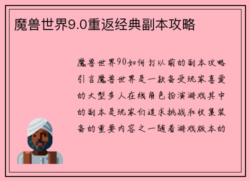 魔兽世界9.0重返经典副本攻略