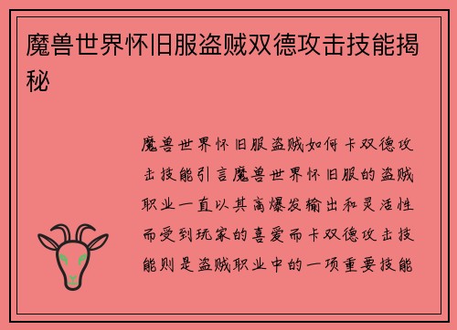 魔兽世界怀旧服盗贼双德攻击技能揭秘