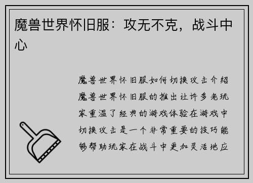 魔兽世界怀旧服：攻无不克，战斗中心