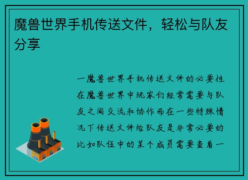 魔兽世界手机传送文件，轻松与队友分享