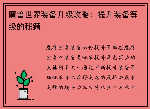 魔兽世界装备升级攻略：提升装备等级的秘籍