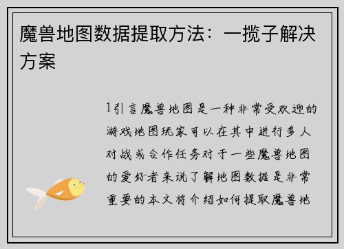 魔兽地图数据提取方法：一揽子解决方案
