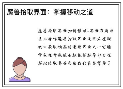 魔兽拾取界面：掌握移动之道