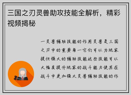 三国之刃灵兽助攻技能全解析，精彩视频揭秘