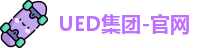 UED集团-官网